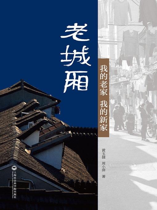 Title details for 老城厢 by 黄玉捷 - Available